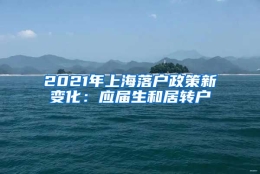 2021年上海落户政策新变化：应届生和居转户