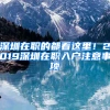 深圳在职的都看这里！2019深圳在职入户注意事项