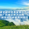 非全研究生不享受人才补贴？石家庄市人社局：引进及补贴政策有特殊性