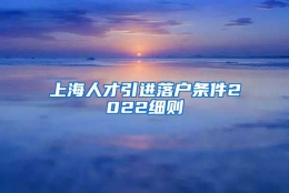 上海人才引进落户条件2022细则