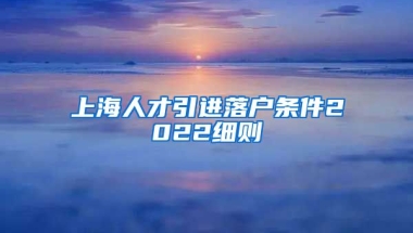 上海人才引进落户条件2022细则