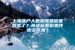 上海落户人数骤降是政策收紧了？未达标累积条件也会作废？