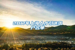 2017年上海人才引进落户名单