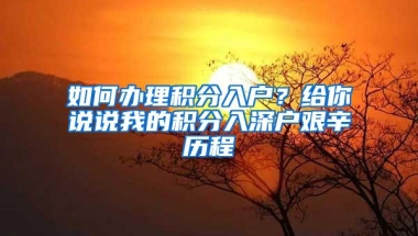 如何办理积分入户？给你说说我的积分入深户艰辛历程