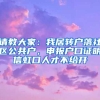 请教大家：我居转户落社区公共户，申报户口证明信虹口人才不给开