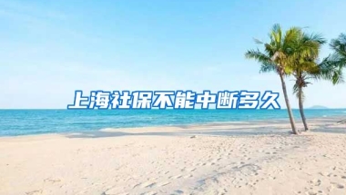 上海社保不能中断多久