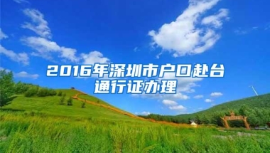 2016年深圳市户口赴台通行证办理