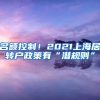 名额控制！2021上海居转户政策有“潜规则”