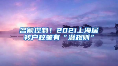 名额控制！2021上海居转户政策有“潜规则”