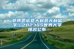 意博思诺意大利意大利留学｜2023QS世界大学排名公布