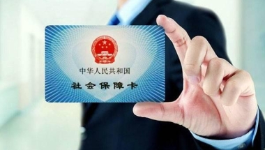 上海社保卡办理需要什么资料 上海社保卡办理条件