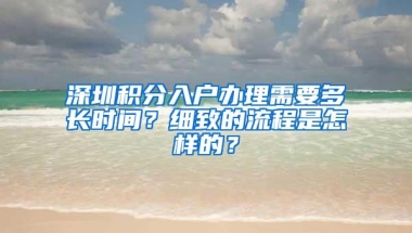 深圳积分入户办理需要多长时间？细致的流程是怎样的？