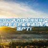 2021年办理上海居转户,外地职称也能申请在上海落户了!