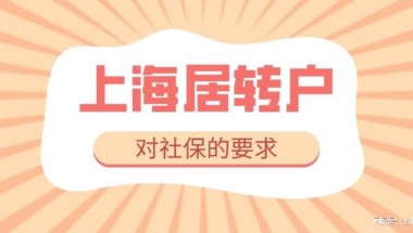 2022年上海落户最新政策，办理上海居转户对社保的具体要求！