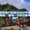 杭州落户政策2022年最新版，最快一个月社保可落户