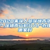 2020来深人员深圳市落户,深圳南山积分入户办理哪家好