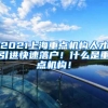 2021上海重点机构人才引进快速落户！什么是重点机构！