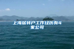 上海居转户工作经历有4家公司