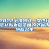 2022上海列入一次性经济补贴发放范围的外省市院校名单