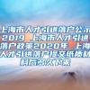 上海市人才引进落户公示2019 上海市人才引进落户政策2020年 上海人才引进落户提交纸质材料后多久下来