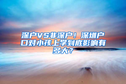 深户VS非深户！深圳户口对小孩上学到底影响有多大？