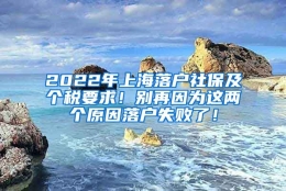 2022年上海落户社保及个税要求！别再因为这两个原因落户失败了！