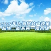 2017年上海居转户政策：超生二胎不再一票否决