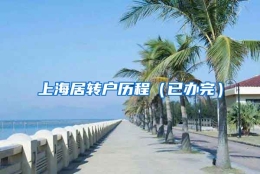 上海居转户历程（已办完）