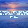 万字长文：上海交大校友、宾大直博博士细说五年读博经历