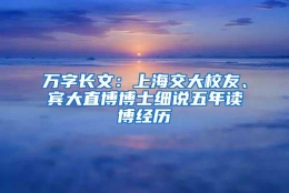 万字长文：上海交大校友、宾大直博博士细说五年读博经历