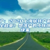 沪：2020上海居转户最全政策！想落户的小伙伴快来