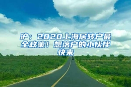 沪：2020上海居转户最全政策！想落户的小伙伴快来