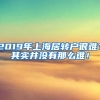 2019年上海居转户很难？其实并没有那么难！