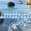 上海不断降低落户标准，是引人才还是“割韭菜”