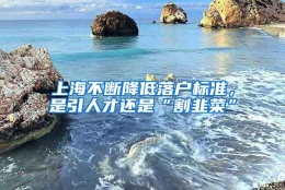 上海不断降低落户标准，是引人才还是“割韭菜”