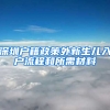 深圳户籍政策外新生儿入户流程和所需材料