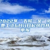 2022年“五险一金”缴费工资6月11日起可合并申报