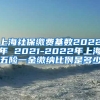 上海社保缴费基数2022年 2021-2022年上海五险一金缴纳比例是多少