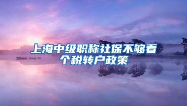 上海中级职称社保不够看个税转户政策