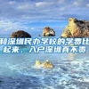 和深圳民办学校的学费比起来，入户深圳真不贵