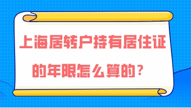 上海居转户问题二：办理上海居转户，居住证和社保的时间必须一样吗？