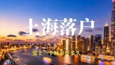 上海落户：2022年政策再出新规！人才引进落户细则更新！