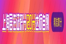 社保千万别断缴！上海社保积分分值最新计算规则来了