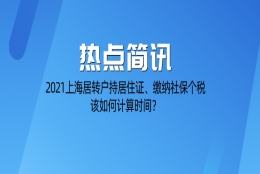 2021上海居转户条件,居住证、社保、个税需满7年该如何计算？