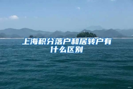 上海积分落户和居转户有什么区别