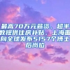 最高70万元薪资、超半数提供住房补贴，上海面向全球发布5157个博士后岗位