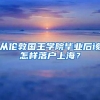 从伦敦国王学院毕业后该怎样落户上海？