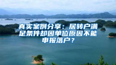 真实案例分享：居转户满足条件却因单位原因不能申报落户？