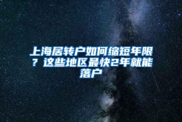 上海居转户如何缩短年限？这些地区最快2年就能落户