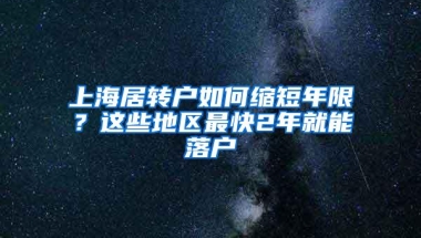 上海居转户如何缩短年限？这些地区最快2年就能落户